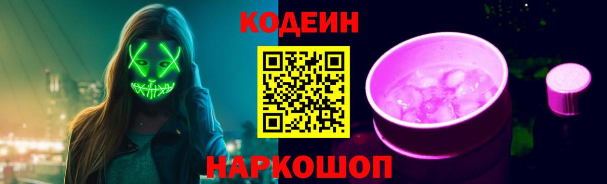 Кодеиновый сироп Lean Purple Drank  Вход с VPN  Сокол  Кодеин Purple Drank 